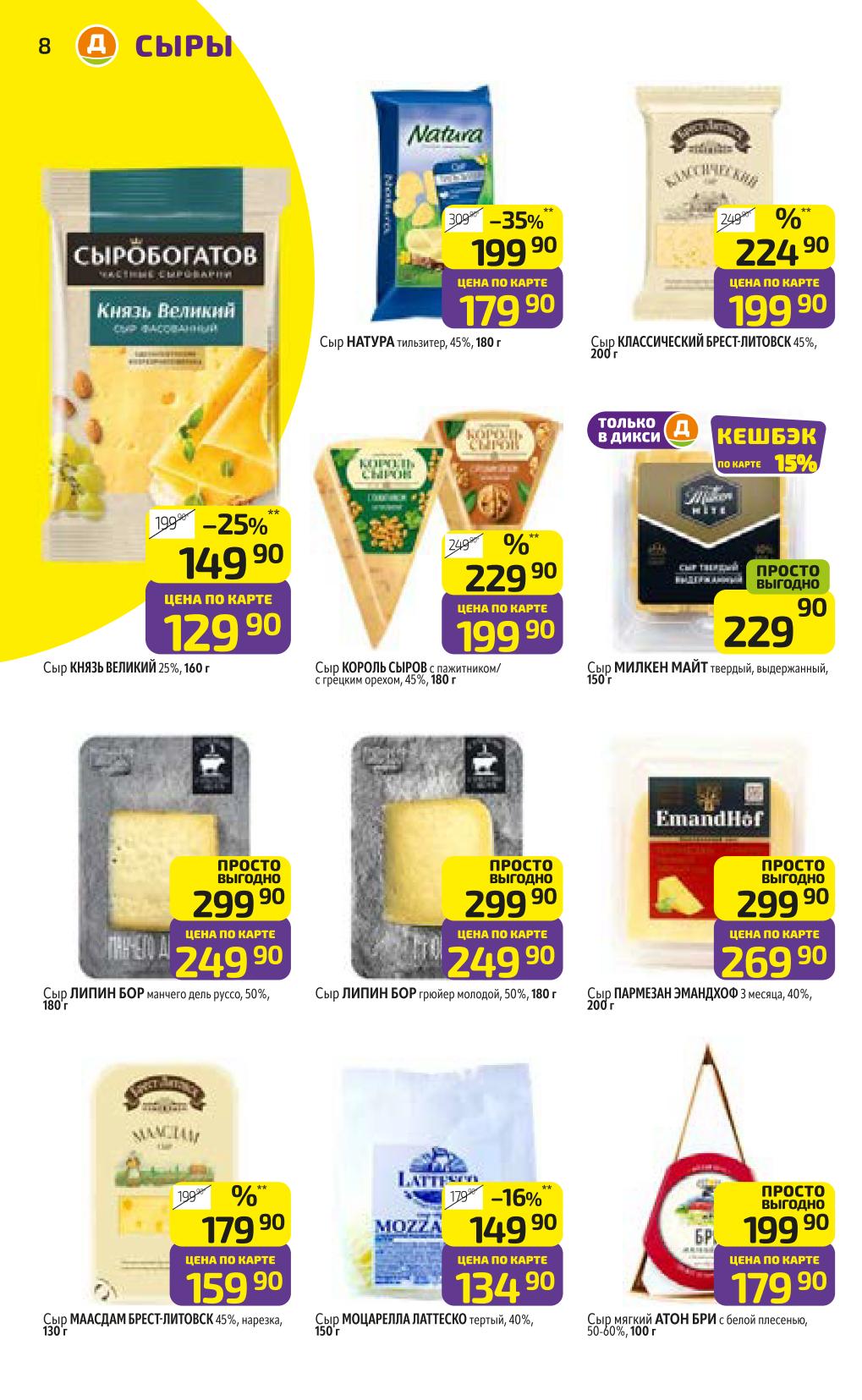 Сыры со скидкой до 35%! Дикси 07-10 июля | Князь Великий 129 Р, Липин Бор 249 Р, Пармезан 269 Р